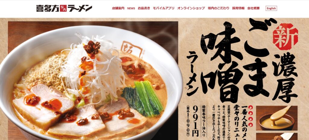 喜多方ラーメン 坂内