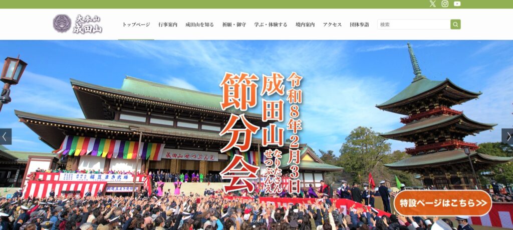 成田山新勝寺公式サイト