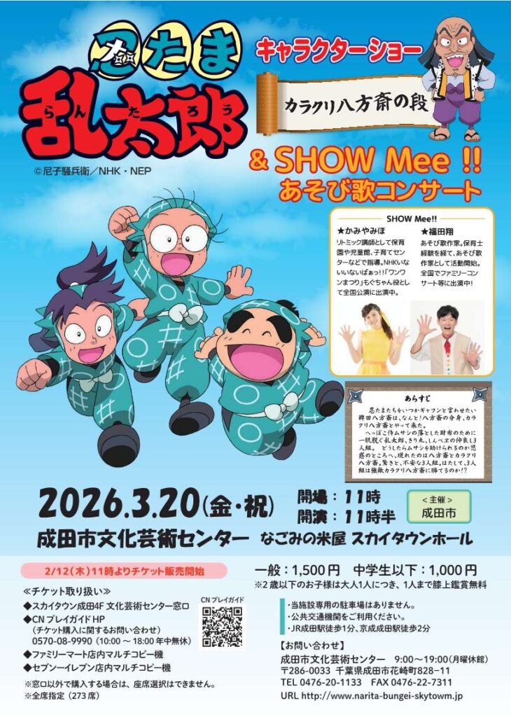 忍たま乱太郎ショーとあそび歌コンサート SHOW Mee!!