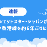 ジェットスター・ジャパン