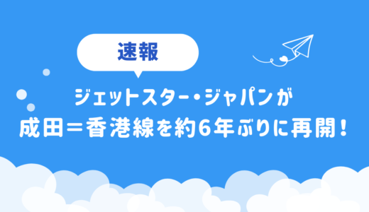 ジェットスター・ジャパンが成田＝香港線を約6年ぶりに再開！毎日運航で片道1万円台から