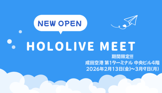 成田空港に「hololive Meet」のポップアップショップが期間限定オープン！旅のファッションに身を包んだ6名のアンバサダーグッズが勢ぞろい