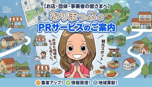 【お店・団体・事業者の皆さまへ】なりまっぷのPRサービスのご案内