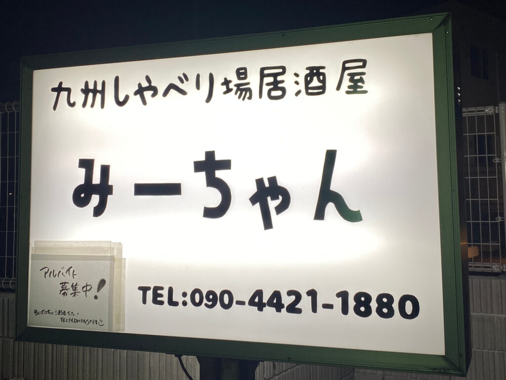 九州しゃべり場居酒屋みーちゃんの看板