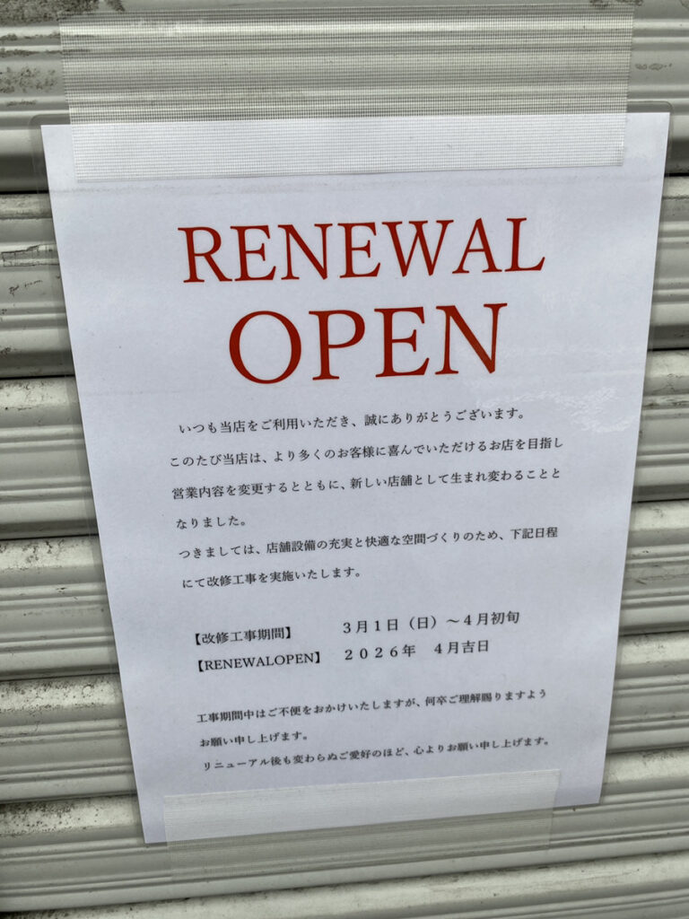 新業態への変更を告げる貼り紙