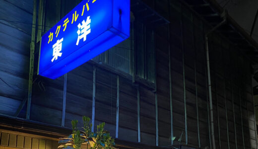 カクテルバー東洋に行ってみた｜成田で一人でも入りやすかった老舗バー