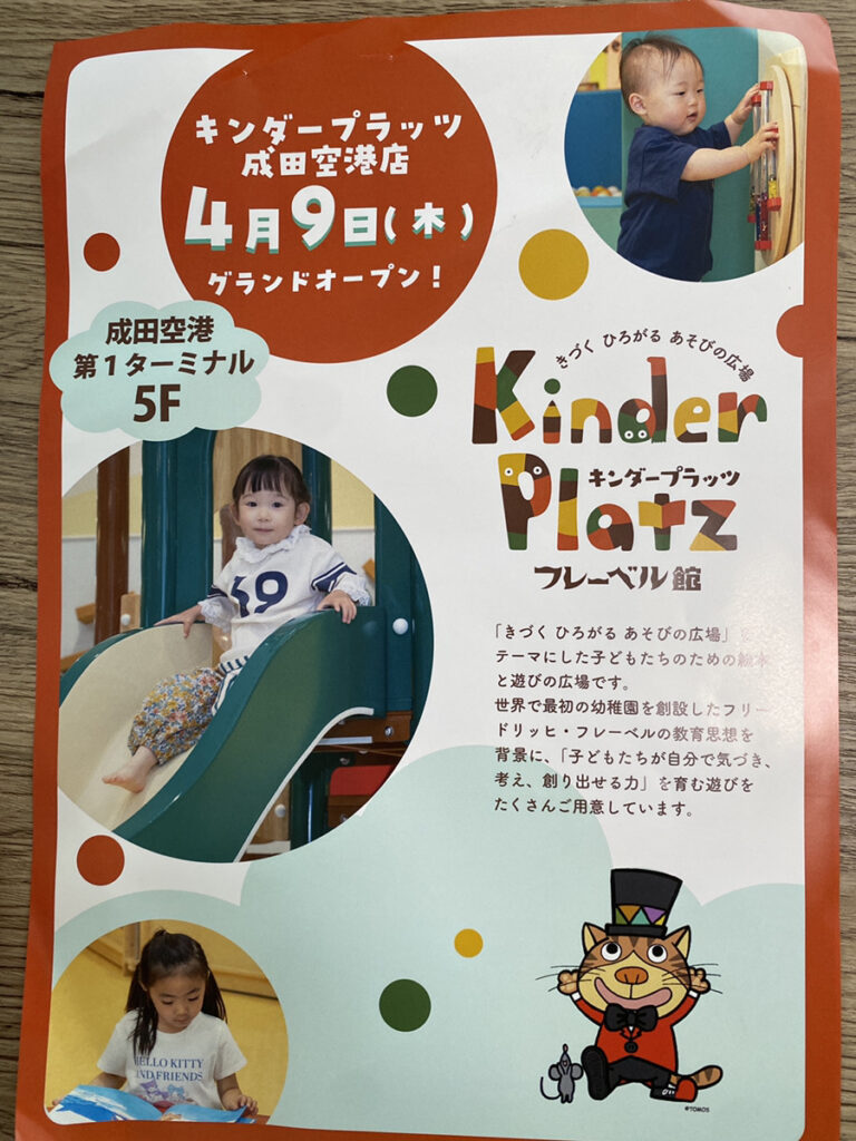 フレーベル館 Kinder Platz(キンダープラッツ)成田空港店