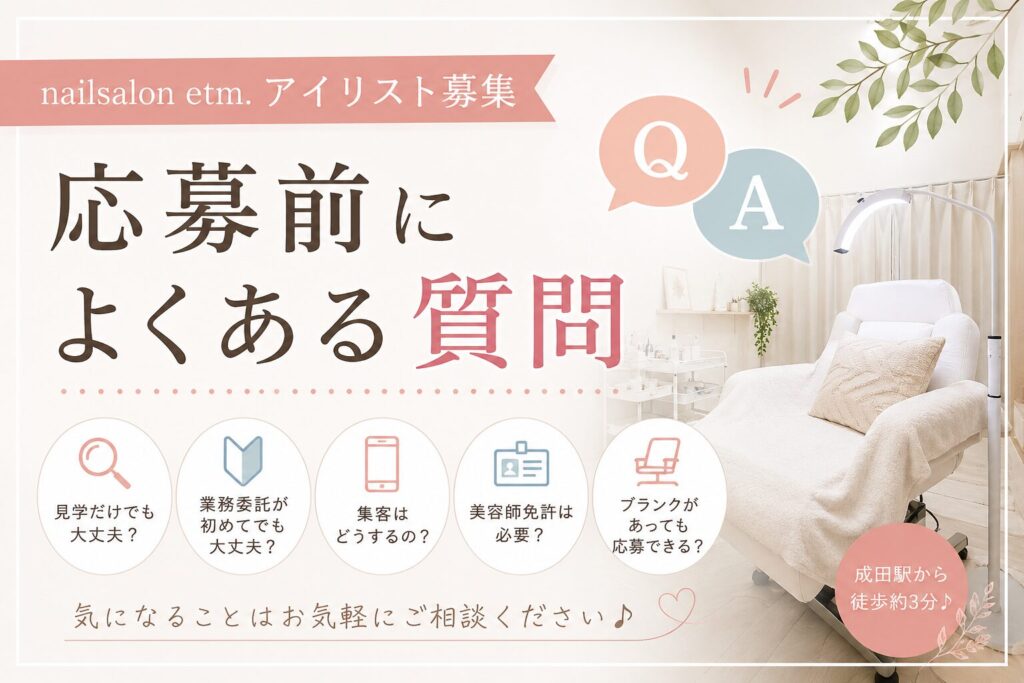 応募前によくある質問