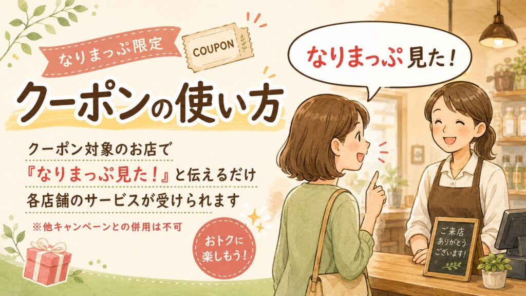 なりまっぷクーポンの使い方