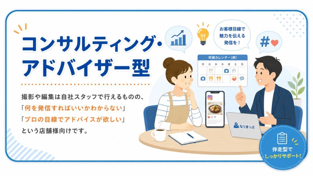 コンサルティング・アドバイザー型