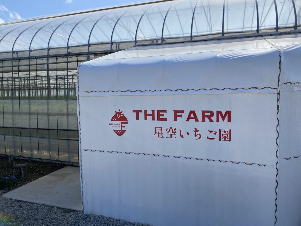 星空いちご園
