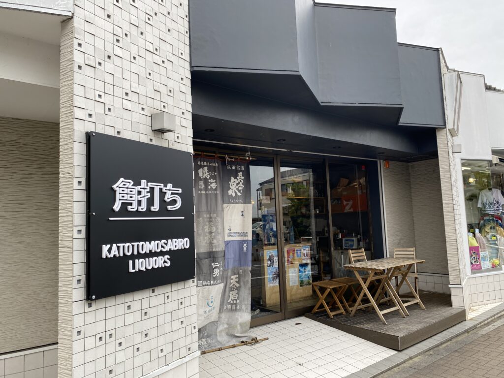 加藤友三郎商店 成田参道店