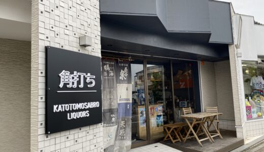 成田駅近くで角打ち体験！角打ち KATOTOMOSABURO LIQUORSで珍しいお酒とおつまみを楽しんできました
