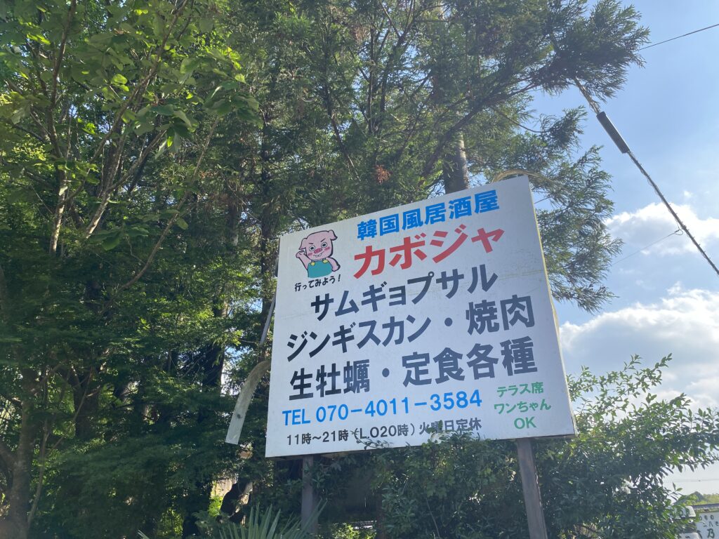 カボジャの看板