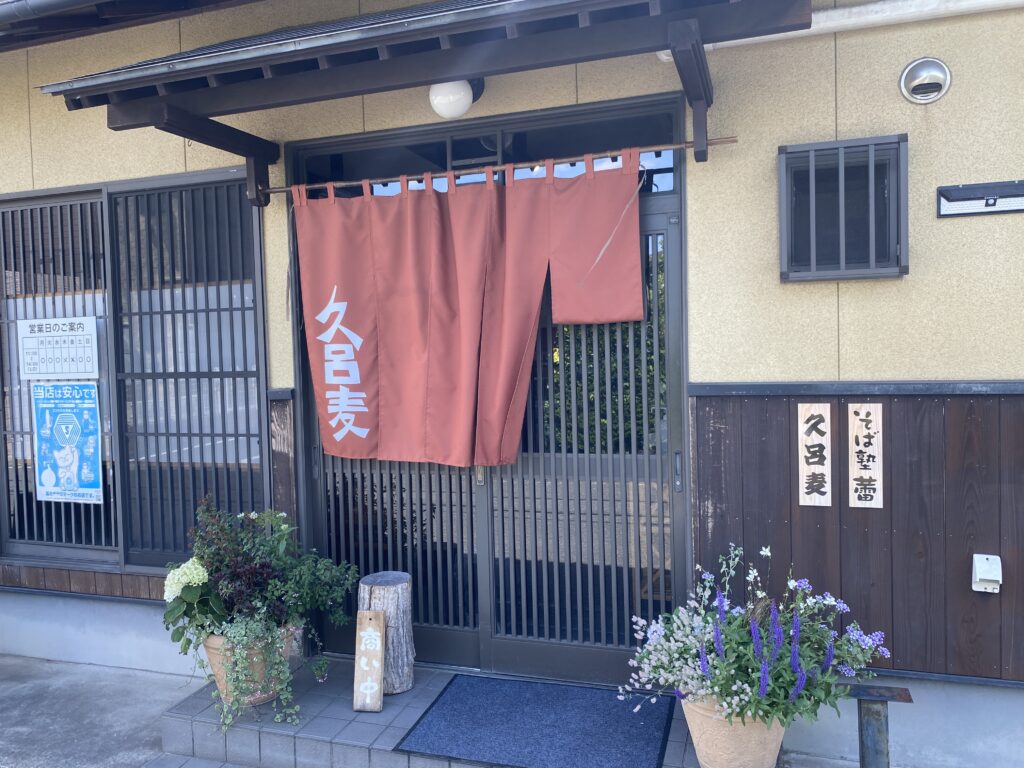 久呂麦の入口
