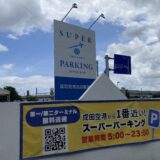スーパーパーキング