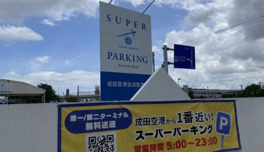 【求人】成田空港近くの駐車場で働きませんか？｜SUPER PARKINGでは現場スタッフを募集してます