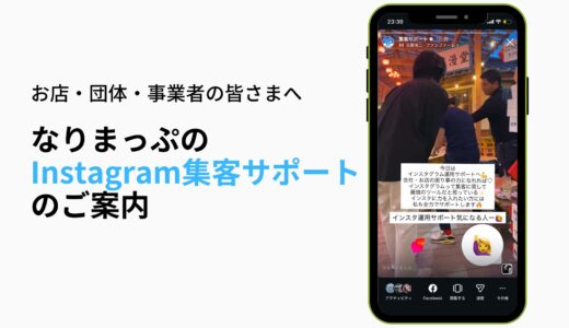 成田・富里エリアの事業者様へ｜なりまっぷのInstagram集客サポートプランについてのご案内