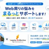 なりまっぷ × 株式会社サプライズコレクション