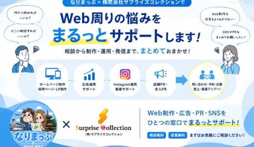 Web周りの悩みをまるっと相談できる新サービスを始めました｜なりまっぷ × 株式会社サプライズコレクション