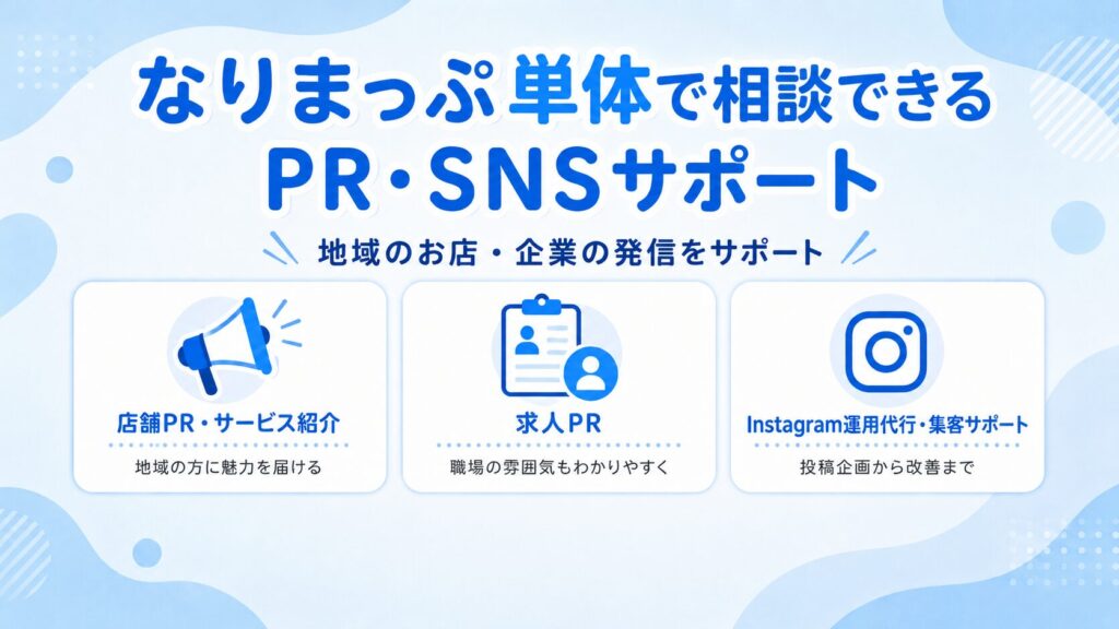 なりまっぷ単体で相談できるPR・SNSサポート