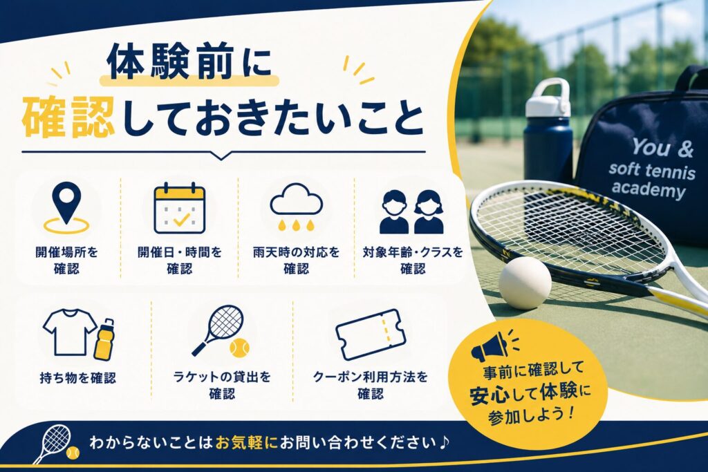 体験前に確認しておきたいこと