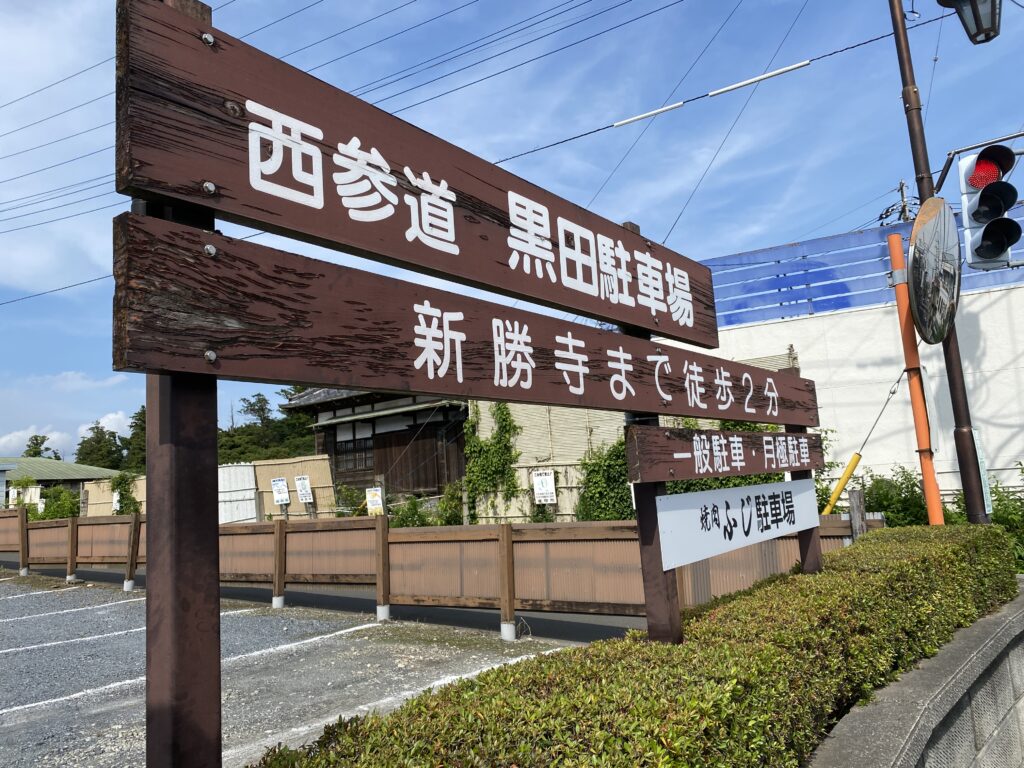 黒田駐車場