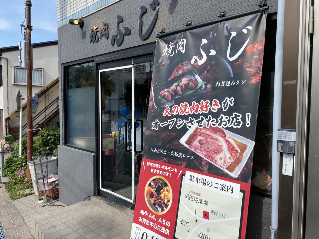 焼肉ふじの外観