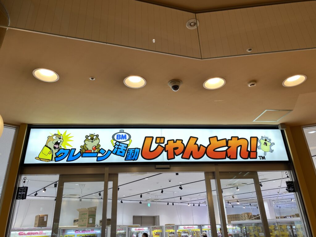 クレーン活動 じゃんとれ!の入口