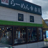 幸楽苑 成田店