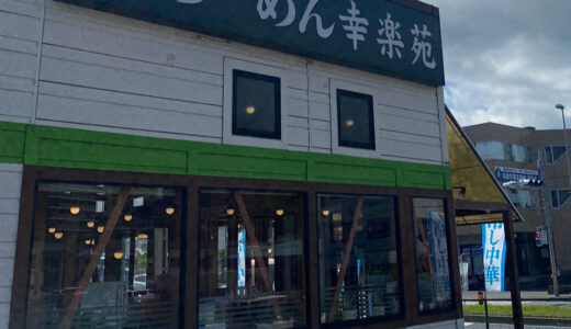 幸楽苑 成田店が2026年7月31日をもって閉店します