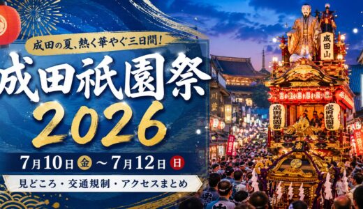 【2026年】成田祇園祭が7月10日〜12日に開催！山車・祭礼屋台の見どころや交通規制についてまとめました