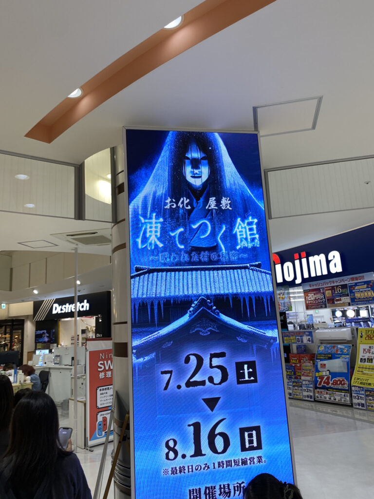 凍てつく館サイネージ