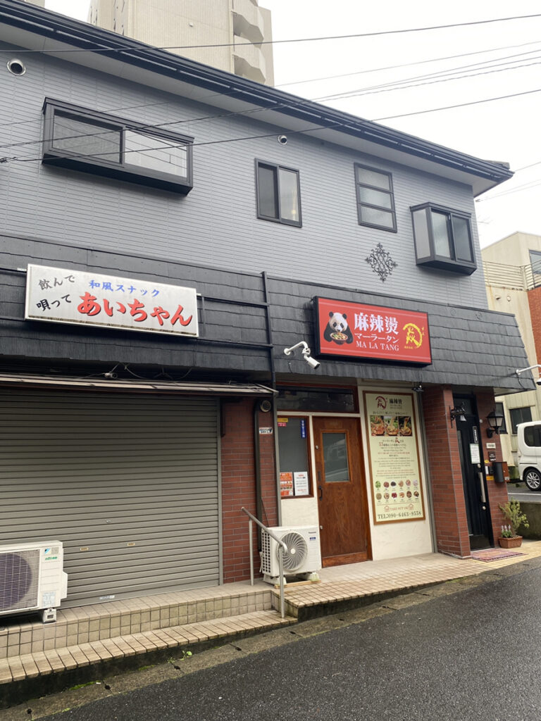 麻辣湯 焱(えん)の外観