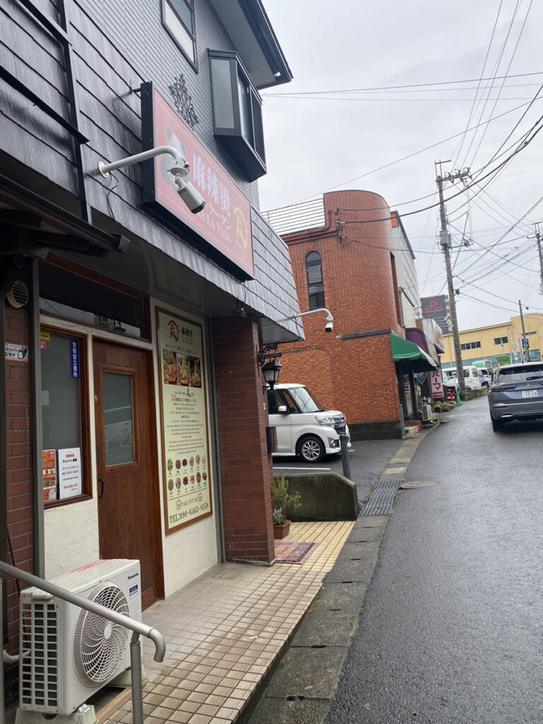 麻辣湯 焱(えん)の外観