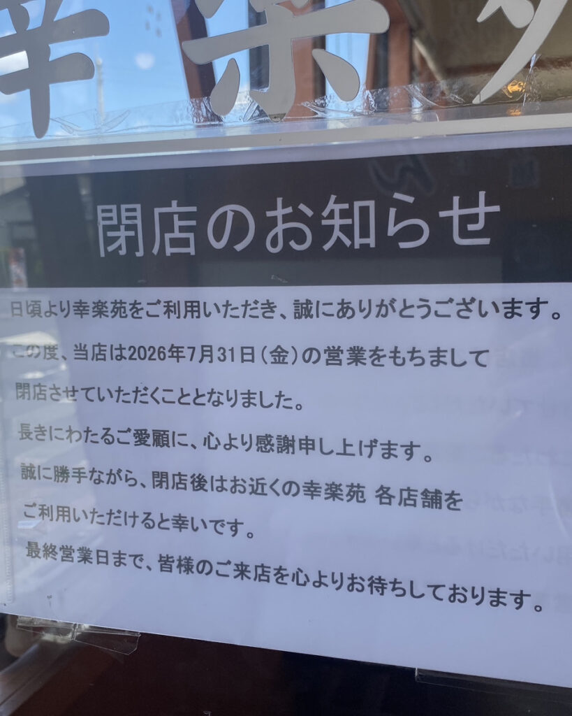 幸楽苑 成田店閉店のお知らせ