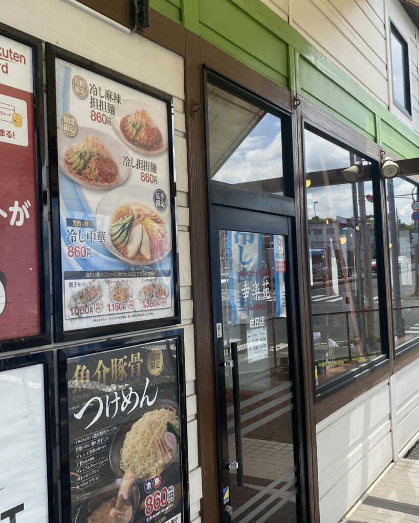 幸楽苑 成田店の外観