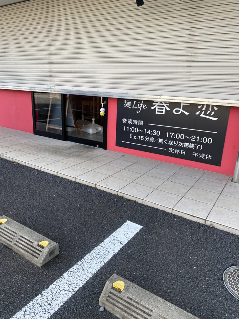 麺Life 春よ恋