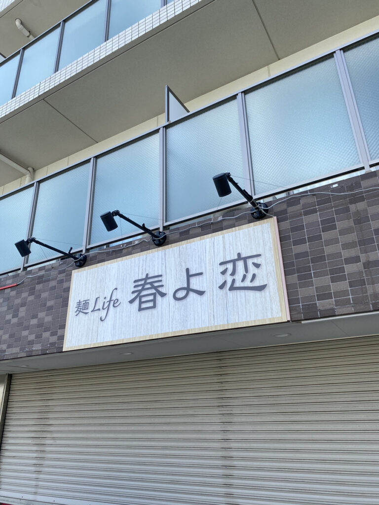麺Life 春よ恋の看板