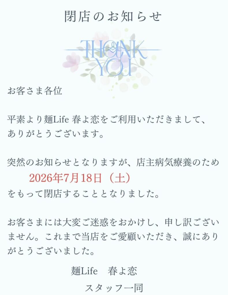 麺Life 春よ恋の閉店理由