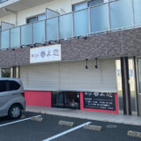 麺Life 春よ恋