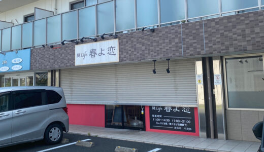 【成田市江弁須】「麺Life 春よ恋」が2026年7月18日に閉店