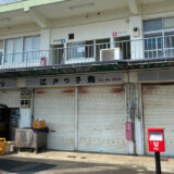 成田江戸ッ子寿司 流通センター店