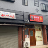 麻辣湯専門店「麻辣湯 焱(えん)」