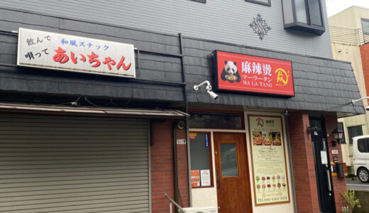【成田市花崎町】麻辣湯専門店「麻辣湯　焱（えん）」が7月7日グランドオープン予定