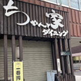 ちゃんと家ダイニング 成田西口店