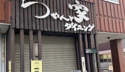 JR成田駅西口近くの「ちゃんと家ダイニング 成田西口店」が閉店