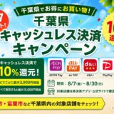 成田周辺でも最大10%還元!千葉県キャッシュレス決済キャンペーンがスタート【対象店舗・利用方法まとめ】