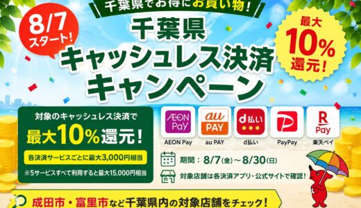 成田周辺でも最大10％還元！千葉県キャッシュレス決済キャンペーンがスタート【対象店舗・利用方法まとめ】
