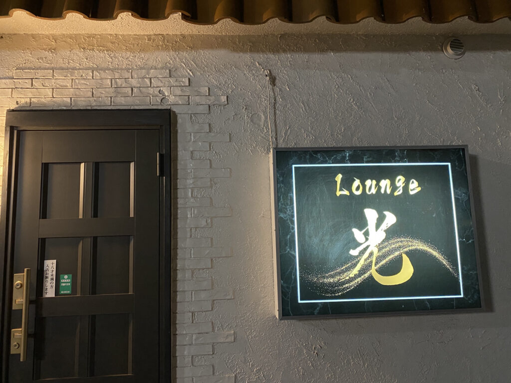 ラウンジ光